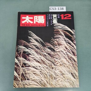 C53-138 太陽 '69 12 THE SUN no.78 特集 芭蕉 奥の細道・伊賀上野・蕪村俳画 平凡社