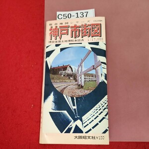 C50-137 C528O1 都市地図シリーズ 神戸市街図 大阪昭文社 