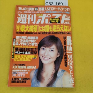 C52-169 週間ポスト 2005年9月30日号 秋の政乱特大号 小泉大統領には誰も逆らえない他 小学館 裏表紙に汚れ多数あり。