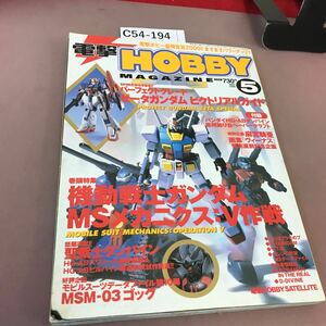 C54-194 電撃HOBBY Magazine 2000.5 機動戦士ガンダム 他 メディアワークス 角川書店 付録無し