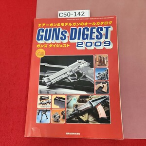 C50-142 月刊GUN 2月号臨時増刊 GUNS DIGEST 2009 国際出版株式会社 エアーガン モデルガン カタログ 折れ有り 