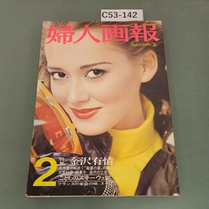 C53-142 '76 婦人画報 2 特集 金沢有情 no.871