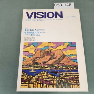 C53-148 月刊 VISION 1976 特集 山本丘人 加藤唐九郎 人と作品 奥田元宋 団体展 陽春号 ビジョン企画出版社
