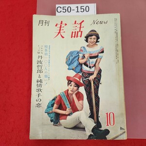C50-150 実話 第4巻 第10号(昭和35年) 丹波哲郎と純情歌手の恋 昭和三十五年十月特別号 レトロ 汚れあり。