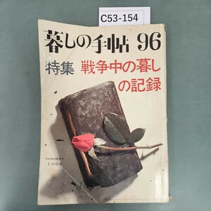 C53-154 暮しの手帖 特集 戦争中の暮しの記録 第九十六号 折れあり。