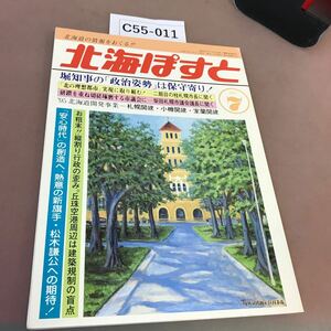 C55-011 北海ぽすと 1995.7 「道産品を売込」を全国展開する三越D・P札幌店の意気込み 