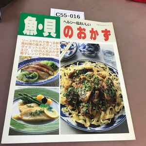 C55-016 主婦の友生活シリーズ ヘルシー&おいしい魚・貝のおかず 主婦の友社