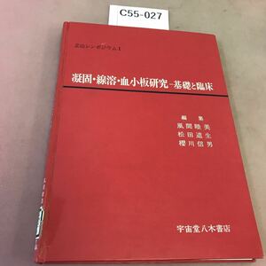 C55-027 凝固・線溶・血小板研究 基礎と臨床 宇宙堂八木書店 蔵書印・貼り付け有り