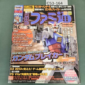 C53-164 週刊ファミ通 2013 7/11 新作続々、スクープ満載、付録充実!大ボリューム特大号!! 