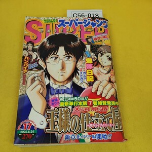 C56-018 スーパージャンプ 2005年8月24日号No.17 鬼嫁日記 王様の仕立て屋 バンパイア他 集英社 背表紙に破れ汚れ多数あり。