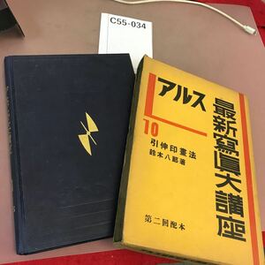 C55-034 アルス最新寫眞大講座 10 引伸印畫法 書き込み・全体的に汚れ有り レトロ