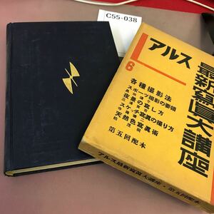 C55-038 アルス最新寫眞大講座 6 各種撮影法 書き込み・全体的に汚れ有り レトロ