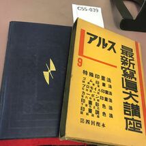 C55-039 アルス最新寫眞大講座 9 特殊印畫法 書き込み・全体的に汚れ有り レトロ_画像1