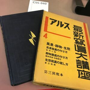 C55-040 アルス最新寫眞大講座 4 風景・静物・生態 穴あき・書き込み・全体的に汚れ有り レトロ