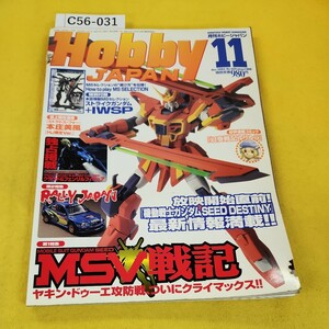 C56-031 月刊ホビージャパン 2004年11月号No.425 SEED MSV戦記他 ホビージャパン 付録なし 表紙背表紙に破れあり。