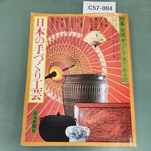 C57-004 日本の手づくり工芸 1977 特集 全国 「手づくり」見てある記 読売新聞社