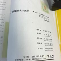 C55-044 アルス最新寫眞大講座 7 人物寫眞の寫し方 書き込み・全体的に汚れ有り レトロ_画像4