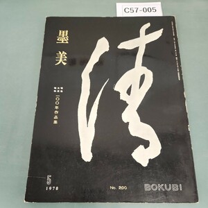 C57-005 墨 美 明治・大正・昭和 百年作品集 創刊二〇〇号記念