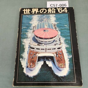 C57-006 世界の船 昭和三十九年版 朝日新聞社編