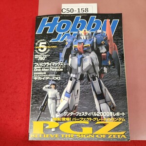 C50-158 月刊 ホビージャパン '00 5 パーフェクトグレードZガンダム 371 水よれ有り