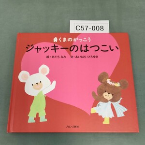 C57-008 くまのがっこう ジャッキーのはつこい 絵・あだち なみ 文・あいはら ひろゆき ブロンズ新社