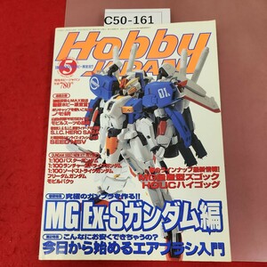 C50-161 月刊 ホビージャパン 2003 5 MG EX-Sガンダム 今日から始めるエアブラシ入門 407