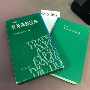 C55-052 貿易為替辞典 新版 東京銀行ちょうさぶ