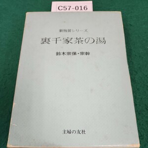 C57-016新独習シリーズ千家茶の湯鈴木宗保宗幹