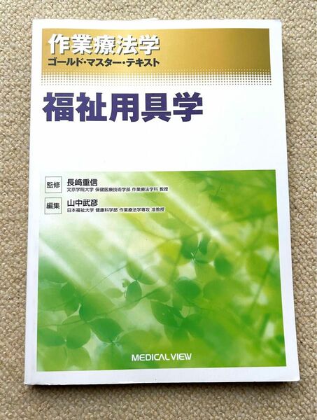 作業療法学ゴールド・マスター・テキスト　〔１１〕福祉用具学（第1版）