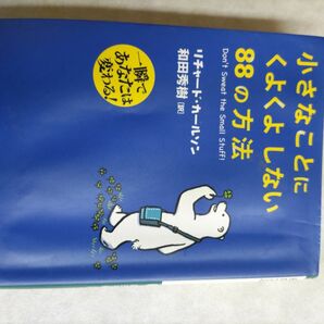 小さなことにくよくよしない８８の方法　一瞬であなたは変わる！ （王様文庫　Ｂ６７－１） リチャード・カールソン／著　和田秀樹／訳