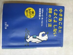 小さなことにくよくよしない８８の方法　一瞬であなたは変わる！ （王様文庫　Ｂ６７－１） リチャード・カールソン／著　和田秀樹／訳