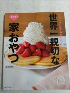 世界一親切な大好き！家おやつ　カンタンなのに驚きのおいしさ！ （主婦の友生活シリーズ） 藤原美樹／〔著〕