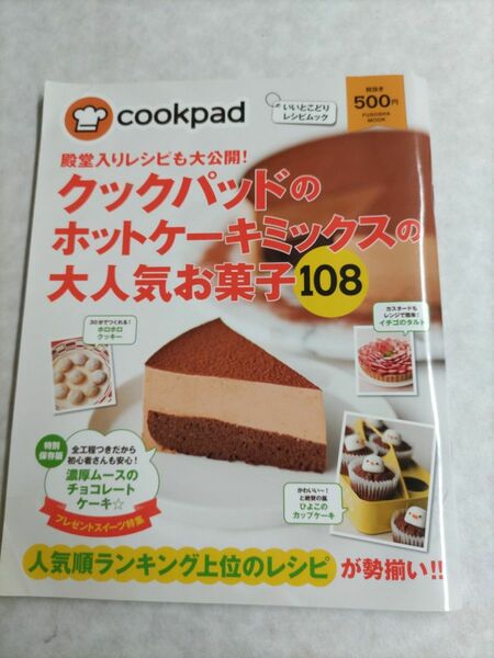 殿堂入りレシピも大公開！クックパッドのホットケーキミックスの大人気お菓子１０８ クックパッド　監修