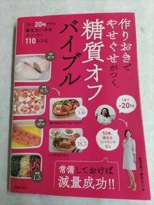 作りおきでやせぐせがつく糖質オフバイブル 麻生れいみ／著