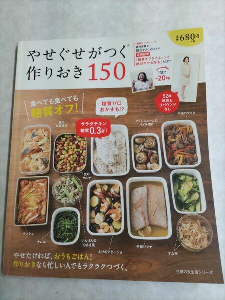 やせぐせがつく作りおき150 食べても食べても糖質オフ! /レシピ