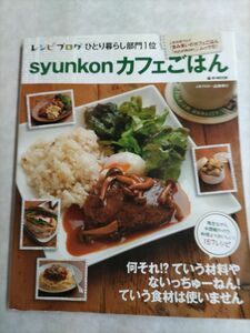 ｓｙｕｎｋｏｎカフェごはん （ｅ‐ＭＯＯＫ） 山本ゆり／〔著〕