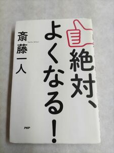 絶対、よくなる！ 斎藤一人／著