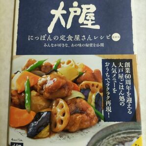 大戸屋にっぽんの定食屋さんレシピ　みんなが好きな、あの味の秘密を公開 （最新版） 大戸屋ホールディングス商品部／監修