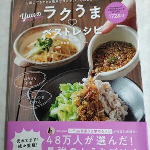 Ｙｕｕのラクうまベストレシピ　誰にでもできる簡単なコツでいつものおかずがごちそうに （ＦＵＳＯＳＨＡ　ＭＯＯＫ） Ｙｕｕ／著