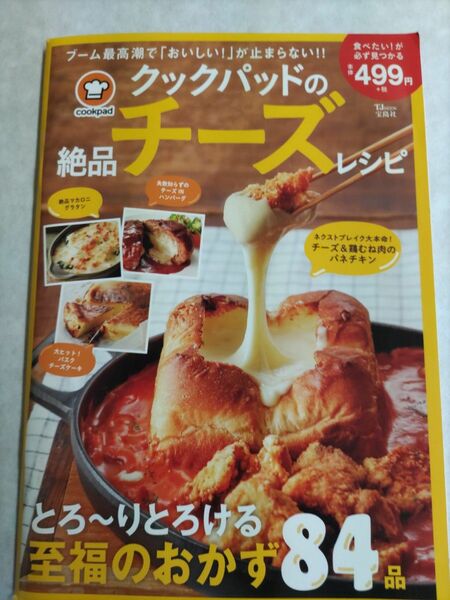 クックパッドの絶品チーズレシピ とろ〜りとろける至福のおかず84品/レシピ