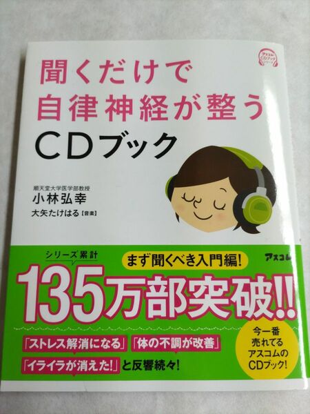 聞くだけで自律神経が整うＣＤブック 小林弘幸／著 [CDなし]