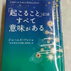 「起こること」にはすべて意味がある （王様文庫　Ｂ１７２－１） ジェームズ・アレン／著　「引き寄せの法則」研究会／訳