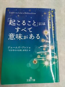 「起こること」にはすべて意味がある （王様文庫　Ｂ１７２－１） ジェームズ・アレン／著　「引き寄せの法則」研究会／訳