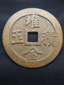 【柊】B-36 中国古銭 大型銭 径53.7mm 厚み2.9mm 重さ37.12g 真贋不明