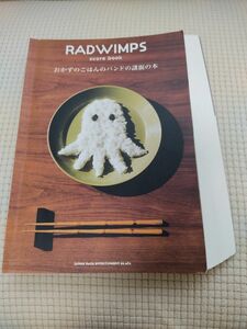 裁断済み RADWIMPS バンドスコア ラッドウィンプス おかずのごはんのバンドの譜面の本 