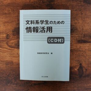 文科系学生のための情報活用 CD付