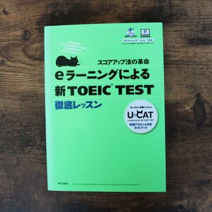 eラーニングによる新TOEIC test徹底レッスン