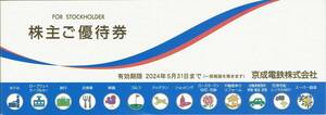 京成電鉄 株主ご優待券冊子1冊 笑がおの湯、京成ローザ⑩、リブレ京成等割引券 有効期限2024/5/31 即決