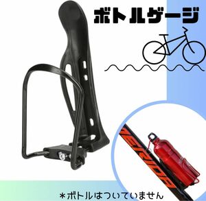 自転車 ボトルケージ アルミ 調節可能 超軽量 ドリンクホルダー ブラック ドリンクホルダー ボトルケージ 自転車 ボ　