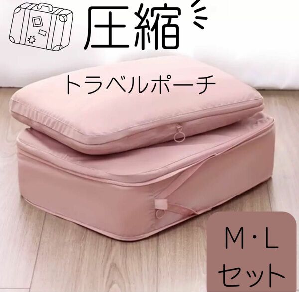 トラベルポーチ　旅行用圧縮袋　圧縮ポーチ　圧縮バッグ　M L セット ピンク